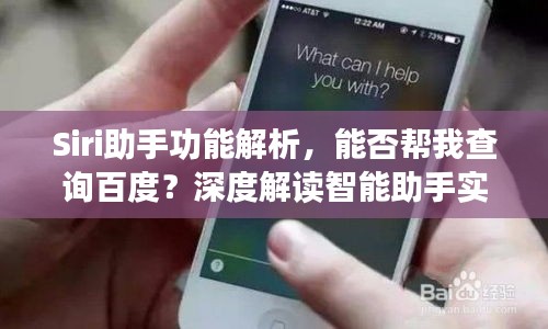 Siri助手功能解析，能否帮我查询百度？深度解读智能助手实用技巧