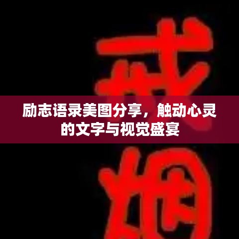 励志语录美图分享，触动心灵的文字与视觉盛宴