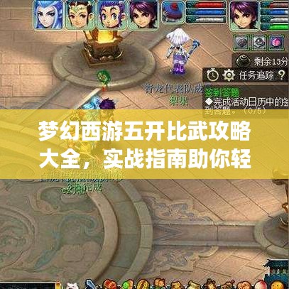 梦幻西游五开比武攻略大全，实战指南助你轻松获胜！