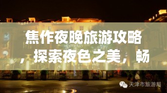 焦作夜晚旅游攻略，探索夜色之美，畅游魅力之夜城！
