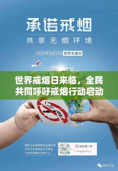 世界戒烟日来临，全民共同呼吁戒烟行动启动