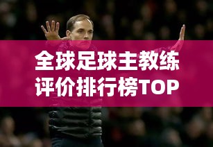 全球足球主教练评价排行榜TOP一览