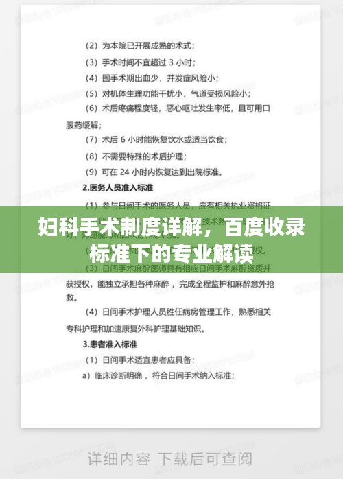 妇科手术制度详解，百度收录标准下的专业解读