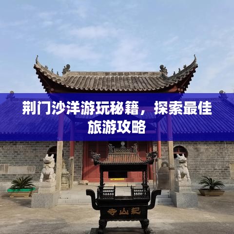 荆门沙洋游玩秘籍，探索最佳旅游攻略