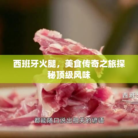西班牙火腿，美食传奇之旅探秘顶级风味