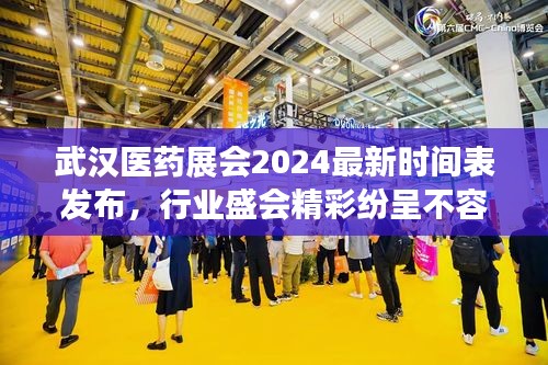 武汉医药展会2024最新时间表发布，行业盛会精彩纷呈不容错过