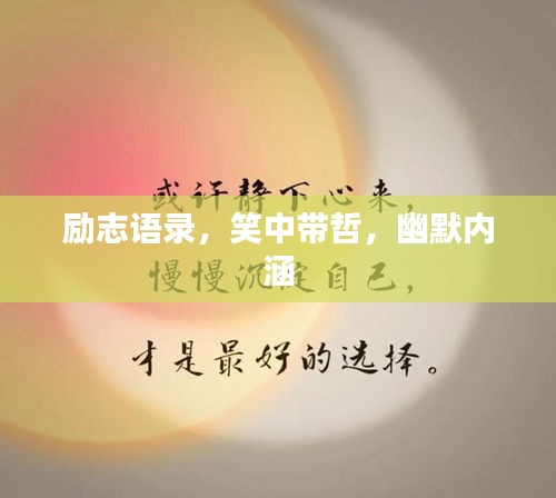 励志语录，笑中带哲，幽默内涵