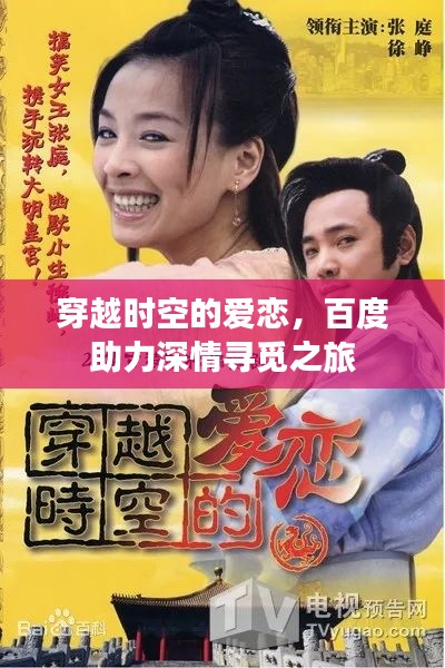 穿越时空的爱恋，百度助力深情寻觅之旅