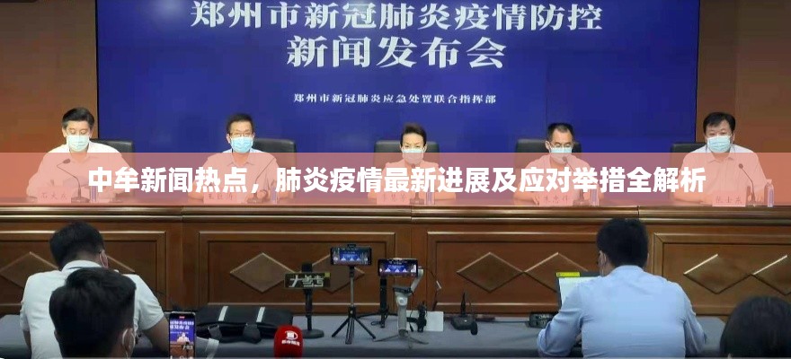 中牟新闻热点，肺炎疫情最新进展及应对举措全解析
