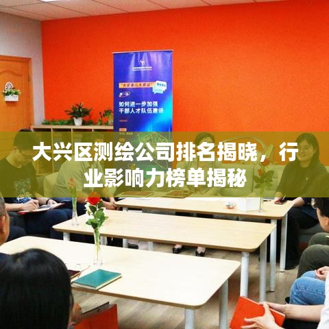 大兴区测绘公司排名揭晓，行业影响力榜单揭秘