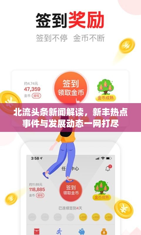 北流头条新闻解读，新丰热点事件与发展动态一网打尽