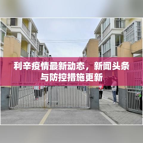 利辛疫情最新动态，新闻头条与防控措施更新
