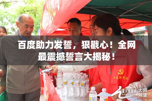 百度助力发誓，狠戳心！全网最震撼誓言大揭秘！