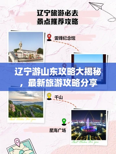 辽宁游山东攻略大揭秘，最新旅游攻略分享