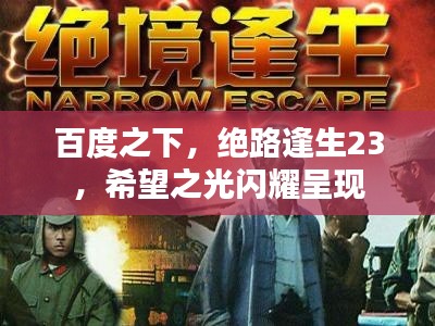 百度之下，绝路逢生23，希望之光闪耀呈现