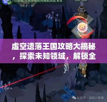 虚空遗落王国攻略大揭秘，探索未知领域，解锁全新玩法！
