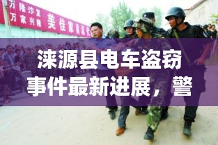 涞源县电车盗窃事件最新进展，警方通报案件进展，涉案人员已落网！