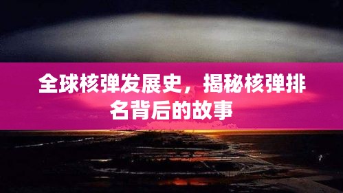 全球核弹发展史，揭秘核弹排名背后的故事