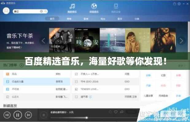 百度精选音乐，海量好歌等你发现！
