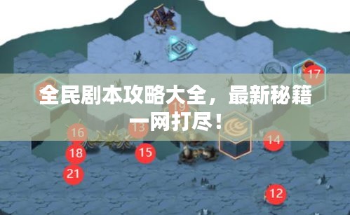 全民剧本攻略大全，最新秘籍一网打尽！