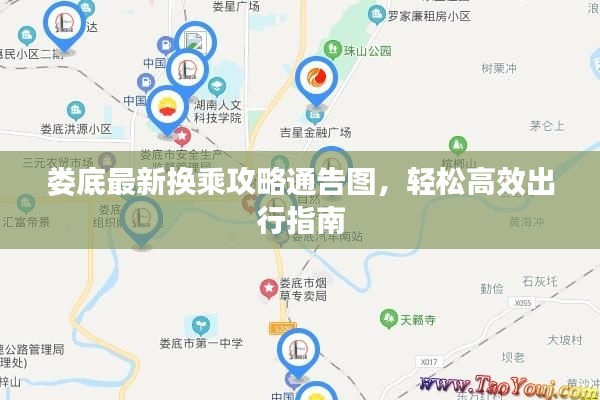 娄底最新换乘攻略通告图，轻松高效出行指南