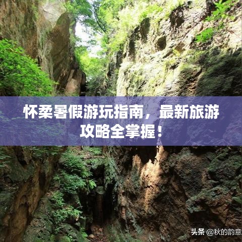 怀柔暑假游玩指南，最新旅游攻略全掌握！