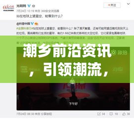 潮乡前沿资讯，引领潮流，最新头条新闻速递