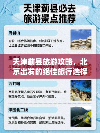 天津蓟县旅游攻略，北京出发的绝佳旅行选择