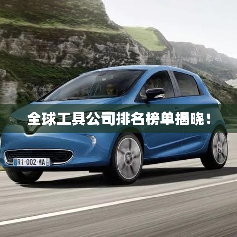 全球工具公司排名榜单揭晓！