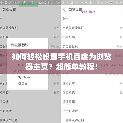 如何轻松设置手机百度为浏览器主页？超简单教程！
