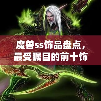 魔兽ss饰品盘点，最受瞩目的前十饰品排行榜！