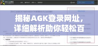 揭秘AGK登录网址，详细解析助你轻松百度查找！