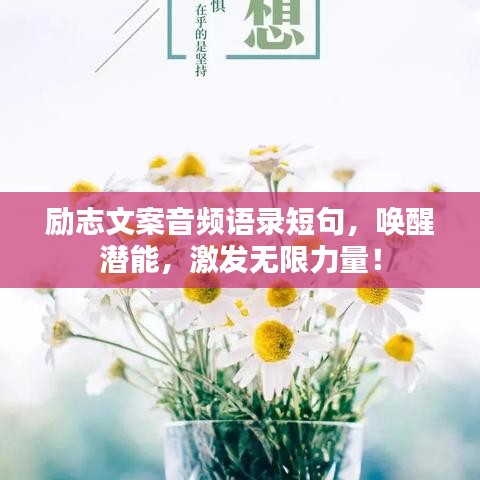 励志文案音频语录短句，唤醒潜能，激发无限力量！