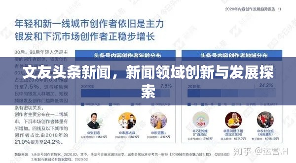 文友头条新闻，新闻领域创新与发展探索