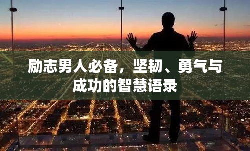 励志男人必备，坚韧、勇气与成功的智慧语录