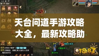 天台问道手游攻略大全，最新攻略助你轻松游戏！