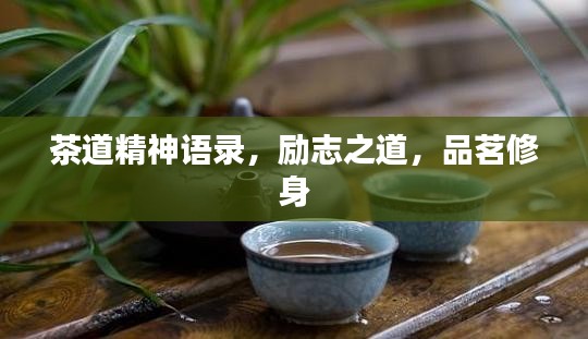 茶道精神语录，励志之道，品茗修身
