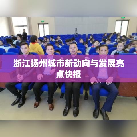 浙江扬州城市新动向与发展亮点快报