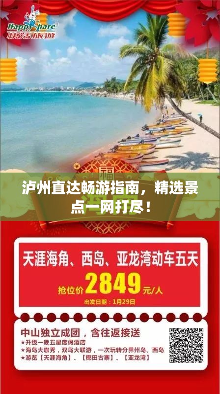 泸州直达畅游指南，精选景点一网打尽！