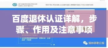 百度退休认证详解，步骤、作用及注意事项一网打尽！