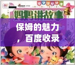 保姆的魅力，百度收录的温馨故事