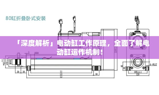 「深度解析」电动缸工作原理，全面了解电动缸运作机制！