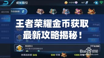 王者荣耀金币获取最新攻略揭秘！