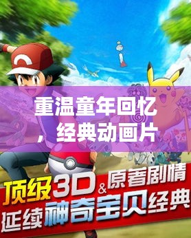 重温童年回忆，经典动画片叮当猫不容错过