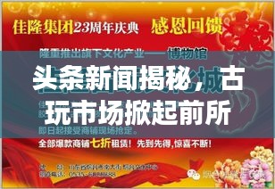 头条新闻揭秘，古玩市场掀起前所未有的热潮