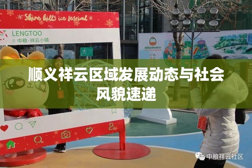 顺义祥云区域发展动态与社会风貌速递
