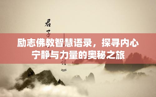 励志佛教智慧语录，探寻内心宁静与力量的奥秘之旅