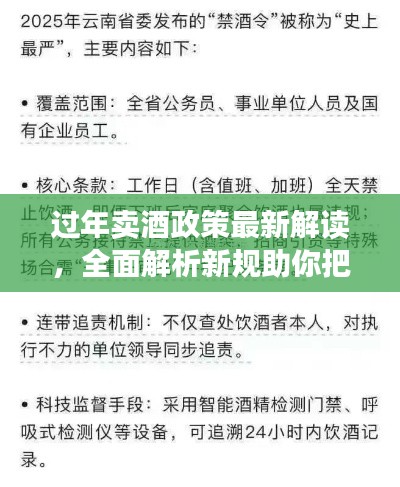 过年卖酒政策最新解读，全面解析新规助你把握商机！
