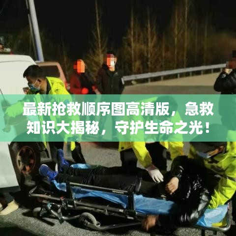 最新抢救顺序图高清版，急救知识大揭秘，守护生命之光！