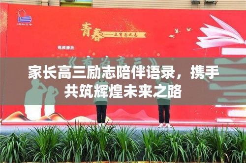 家长高三励志陪伴语录，携手共筑辉煌未来之路